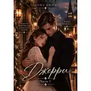 Постер книги Джерри. Часть 1
