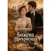 Постер книги Божена Прекрасная