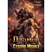 Постер книги Пламен в Стране Мрака