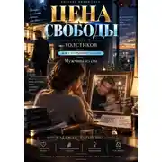 Постер книги ЦЕНА СВОБОДЫ. СЕЗОН 2. Толстиков. Часть 1. Дом с открытыми глазами. Том 1. Мужчина из сна