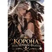 Постер книги Корона под черным флагом