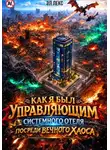 Эл Лекс - Как я был управляющим системного отеля посреди вечного хаоса