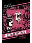 Василий Ардаматский - Дорога бесчестья