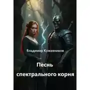 Постер книги Песнь спектрального корня