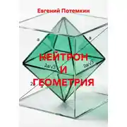 Постер книги Нейтрон и геометрия