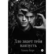 Постер книги Зло знает тебя наизусть