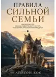 Айртон Кос - Правила сильной семьи. Чему волчья стая и законы лидерства могут научить отношениям, браку и воспитанию детей