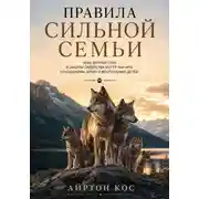 Постер книги Правила сильной семьи. Чему волчья стая и законы лидерства могут научить отношениям, браку и воспитанию детей