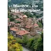 Постер книги Тбилиси... кто тебя обустроил?