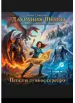 Даурания Шёпот - Пепел и лунное серебро