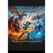 Постер книги Пепел и лунное серебро