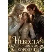 Постер книги Невеста эльфийских королей