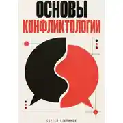 Постер книги Основы конфликтологии