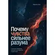 Постер книги Почему чувства сильнее разума. Скрытая механика эмоций, инстинктов и решений