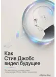 Айртон Кос - Как Стив Джобс видел будущее. Его выступления, интервью и идеи о компьютерах, iPhone, Apple и технологиях