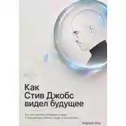 Постер книги Как Стив Джобс видел будущее. Его выступления, интервью и идеи о компьютерах, iPhone, Apple и технологиях