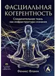 Феникс Фламм - Фасциальная когерентность: соединительная ткань как инфраструктура сознания