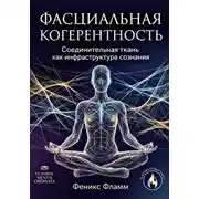 Постер книги Фасциальная когерентность: соединительная ткань как инфраструктура сознания