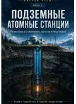 Викрам Сингх - Мирный атом. Книга2. Подземные атомные станции