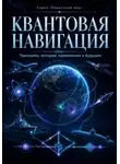 Викрам Сингх - Квантовая навигация