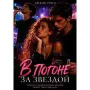 Постер книги В погоне за звездой