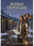 Тайниковский - Живые переходы