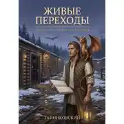 Постер книги Живые переходы