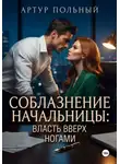 Артур Польный - Соблазнение начальницы. Власть вверх ногами