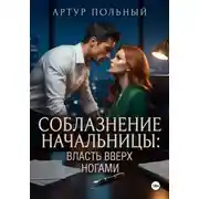 Постер книги Соблазнение начальницы. Власть вверх ногами