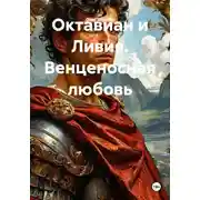 Постер книги Октавиан и Ливия. Венценосная любовь