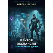 Постер книги Вектор экспансии: Суверенный данж против Внешнего Контура и топ-кланов