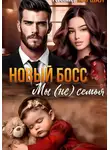 Ксения Маршал - Новый босс. Мы (не) семья