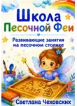 Светлана Чеховских - Школа Песочной Феи. Развивающие занятия на песочном столике
