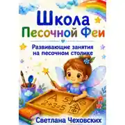 Постер книги Школа Песочной Феи. Развивающие занятия на песочном столике