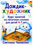 Светлана Чеховских - Дождик-художник. Курс занятий на песочном столике для детей 4-7 лет