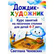 Постер книги Дождик-художник. Курс занятий на песочном столике для детей 4-7 лет