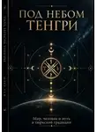 Юнир Саф - ПОД НЕБОМ ТЕНГРИ