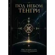Постер книги ПОД НЕБОМ ТЕНГРИ