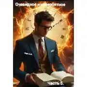 Постер книги Очевидное и невероятное. Часть 5