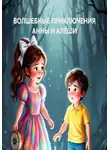 Ольга Вячеславовна Хилько - ВОЛШЕБНЫЕ ПРИКЛЮЧЕНИЯ АННЫ И АЛЁШИ