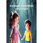 Постер книги ВОЛШЕБНЫЕ ПРИКЛЮЧЕНИЯ АННЫ И АЛЁШИ