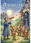 Светлана Шкроботько - Осколки счастья по ту сторону тени