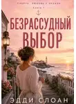 Эдди Слоан - Безрассудный выбор