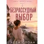 Постер книги Безрассудный выбор