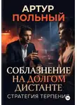 Артур Польный - Соблазнение на долгом дистанте. Стратегия терпения