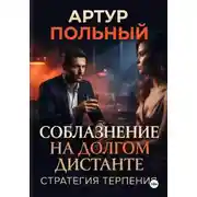 Постер книги Соблазнение на долгом дистанте. Стратегия терпения