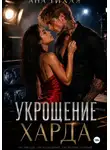 Ана Тихая - Укрощение Харда