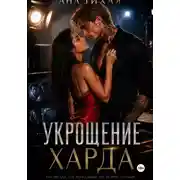 Постер книги Укрощение Харда
