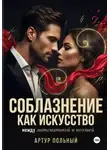 Артур Польный - Соблазнение как искусство. Между математикой и поэзией
