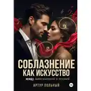 Постер книги Соблазнение как искусство. Между математикой и поэзией